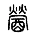 醟 醟