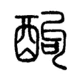 䣱 䣱
