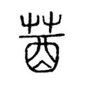 莤 莤