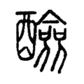 醶 醶