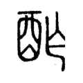 酢 酢