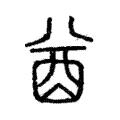 酋 酋