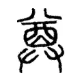 尊 尊