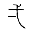弌 弌
