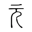 元 元