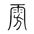 𣃪
