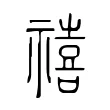 禧 禧