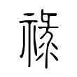 祿 祿