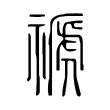 禠