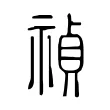 禎 禎