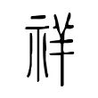 𥙶 𥙶
