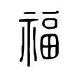福 福