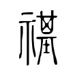 禥 禥