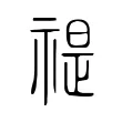 禔 禔