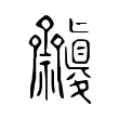 𥜷 𥜷
