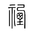 𥛿 𥛿