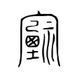 𡫻 𡫻