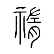 𥚨
