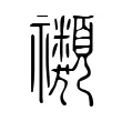 禷 禷