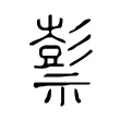 𥛱 𥛱