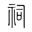 祠 祠