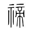 禘 禘