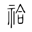 祫 祫
