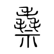 䄟