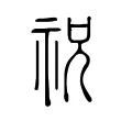 祝 祝