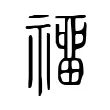 𥛽