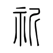 祈 祈