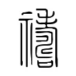 𥜣 𥜣
