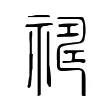 𥛇 𥛇