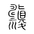 𥜹 𥜹