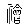 禬 禬