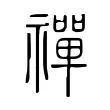禪 禪