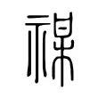 禖 禖