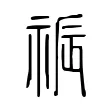 祳 祳