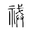 祴 祴