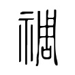 禂 禂