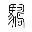𩦑 𩦑