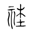 𥙭 𥙭