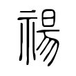 禓 禓