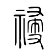 𥛆 𥛆