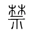 禁 禁