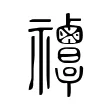 𥜸
