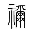 禰 禰