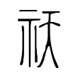 祆 祆