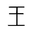 王