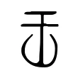 𠙻